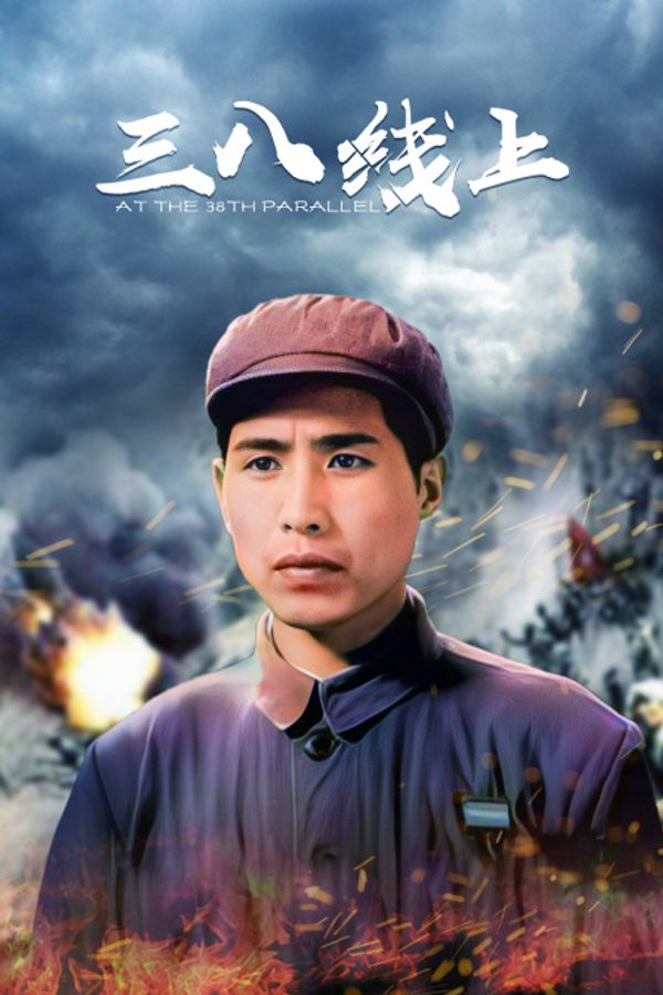 三八线上}