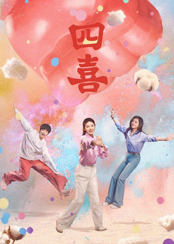 四喜}