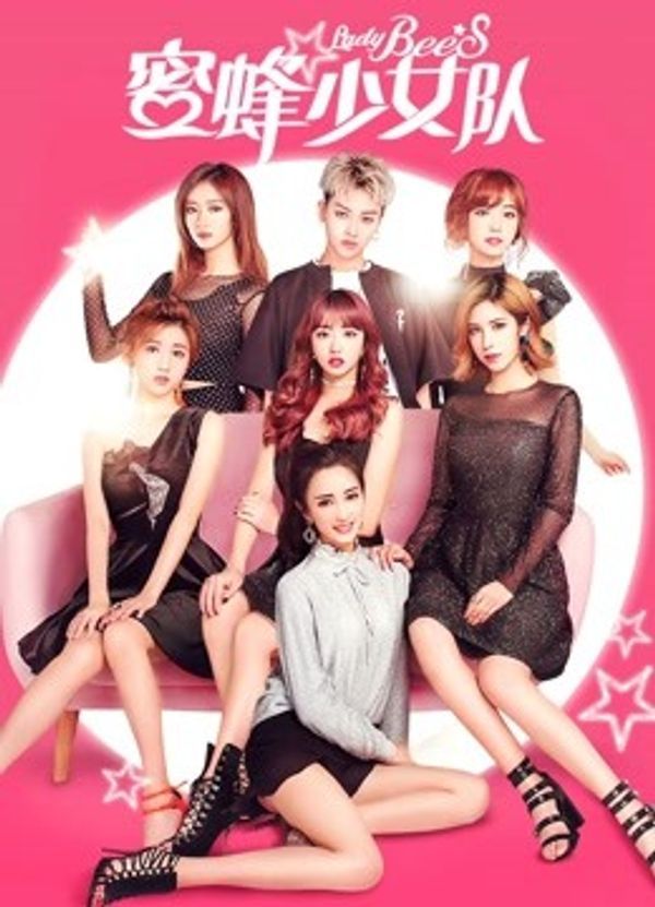 蜜蜂少女队}