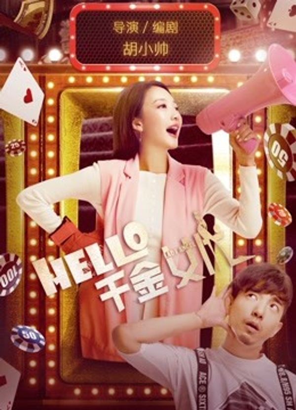hello！千金女优}
