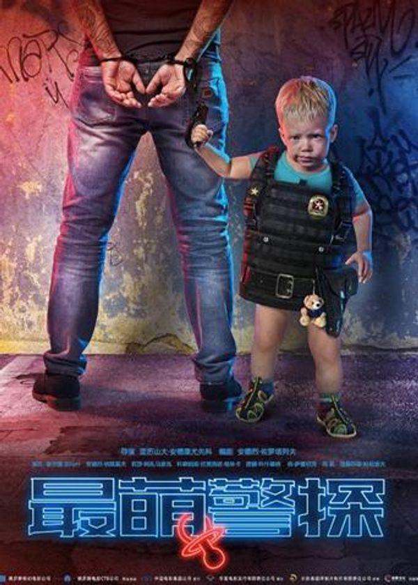 最萌警探}