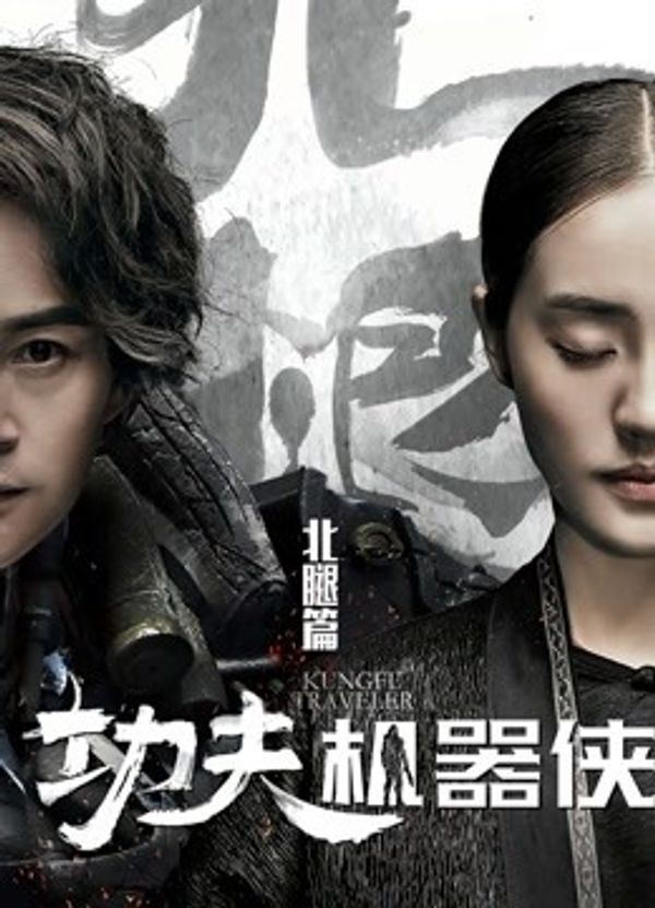 功夫机器侠之北腿}