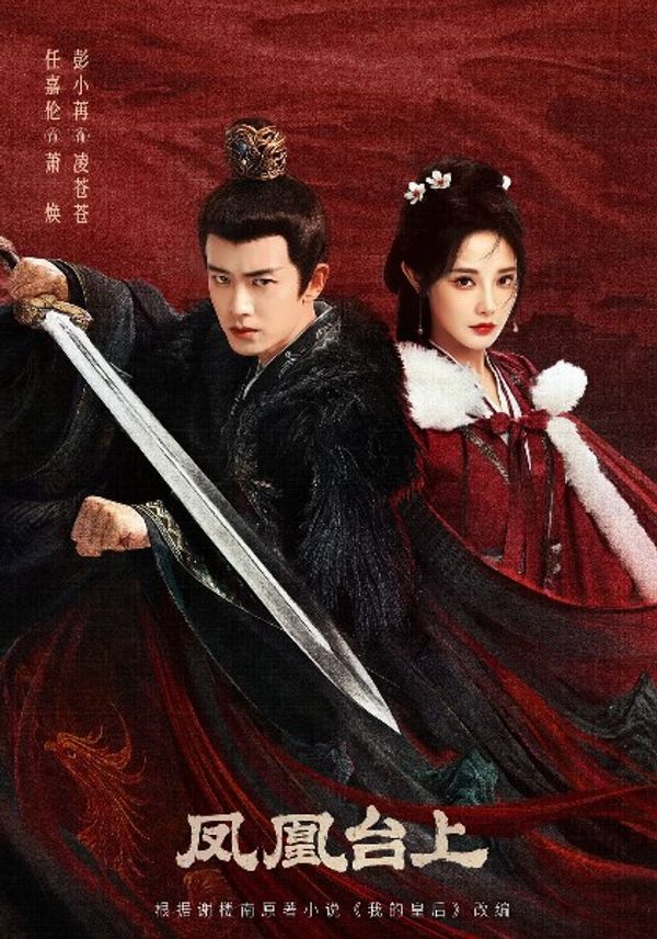 凤凰台上}