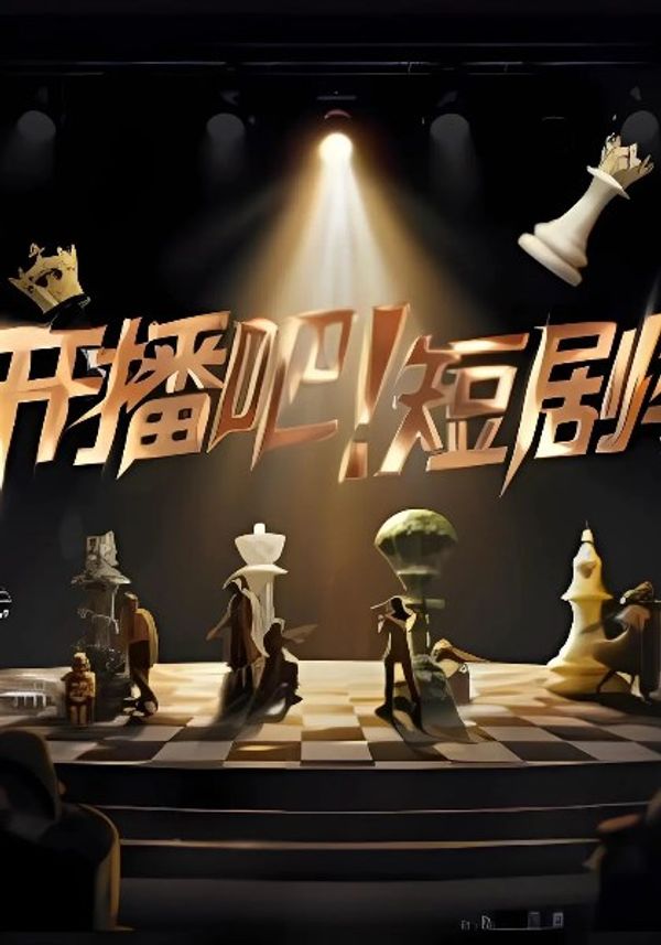 开播吧！短剧季}