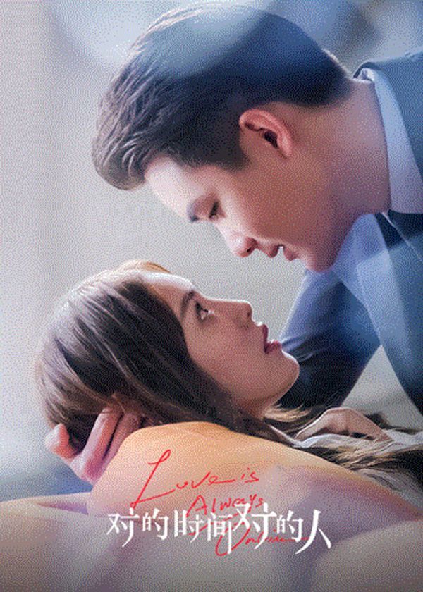 对的时间对的人}