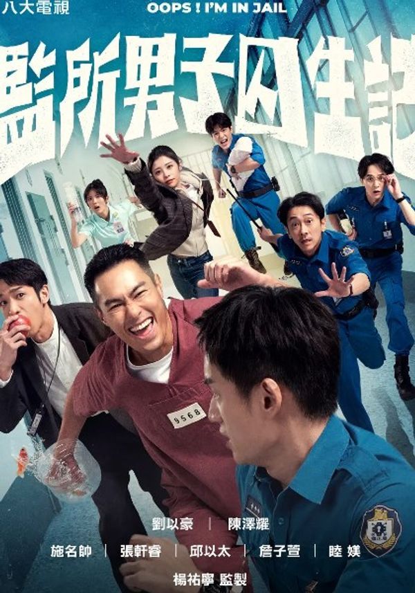 监所男子囚生记}