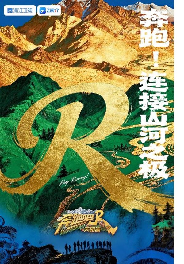 奔跑吧·天路篇}