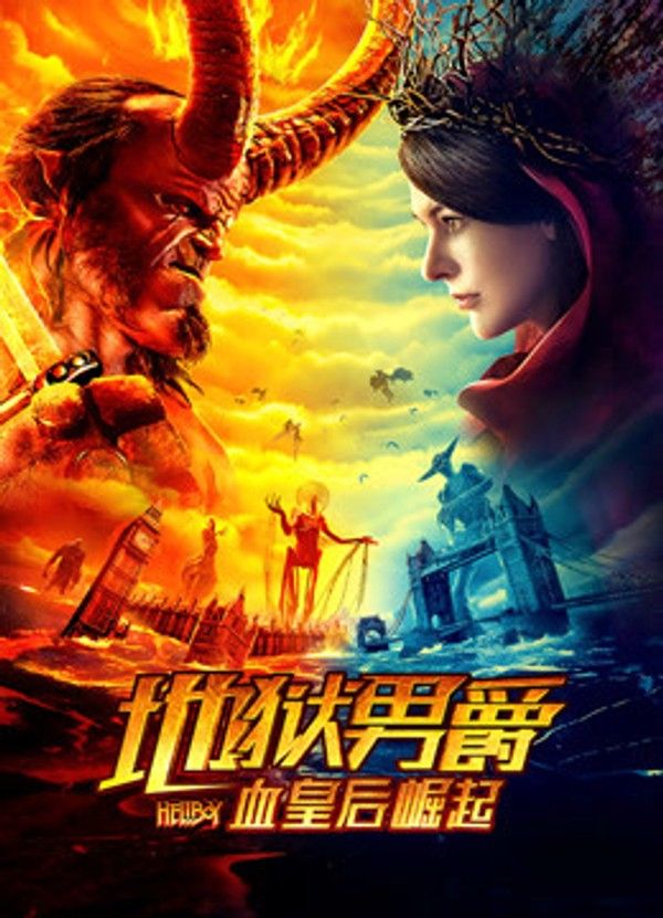 地狱男爵：血皇后崛起}