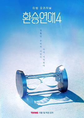 换乘恋爱第四季封面图