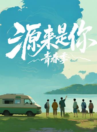 源来是你青春季封面图