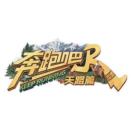 奔跑吧天路篇封面图