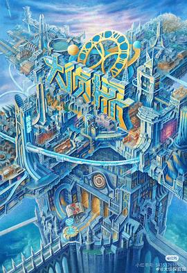 大侦探拾光季封面图