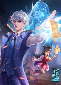 动态漫画我是大仙尊封面图