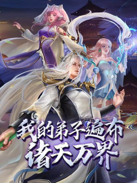 动态漫画我的弟子遍布诸天万界封面图