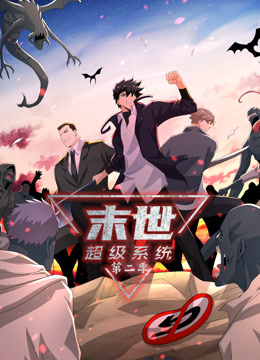 动态漫画末世超级系统第二季封面图