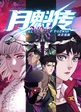 动态漫画月魁传封面图