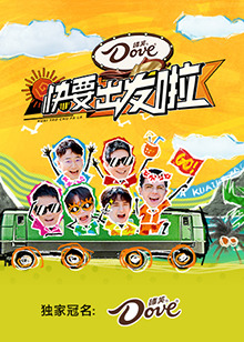 快乐再出发山海季封面图