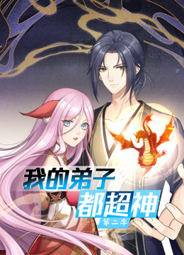 动态漫画我的弟子都超神第二季封面图