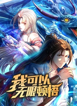 动态漫画我可以无限顿悟第一季封面图