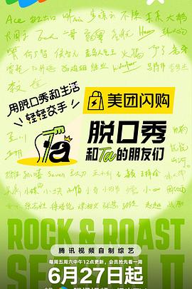 脱口秀和ta的朋友们第二季