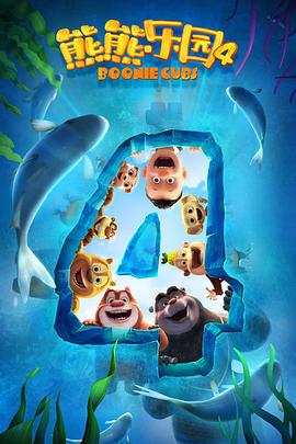 熊熊乐园4封面图