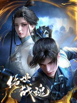 
                                       绝世战魂动画版                                    