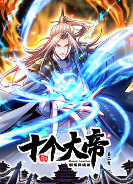 动态漫画开局十个大帝都是我徒弟第二季封面图