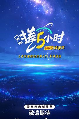 时差五小时破晓季封面图