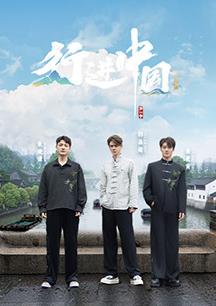 
                                       行进中国·山海篇                                    