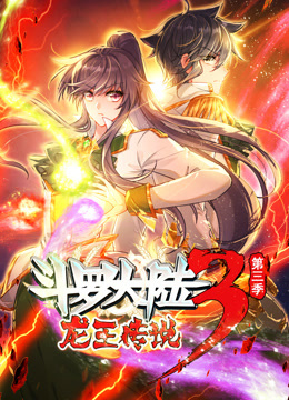 动态漫画斗罗大陆3龙王传说第三季封面图