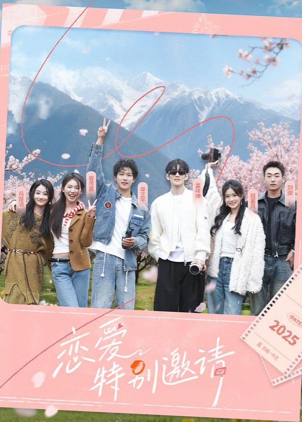恋爱特别邀请封面图
