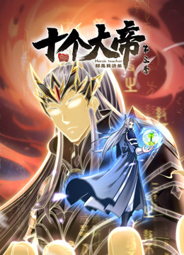 动态漫画开局十个大帝都是我徒弟第三季封面图