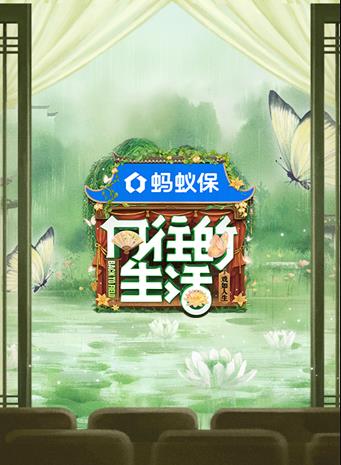 向往的生活第八季封面图