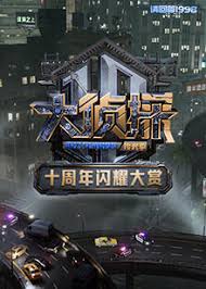 大侦探十周年闪耀大赏封面图