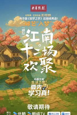 江南十二场欢聚封面图