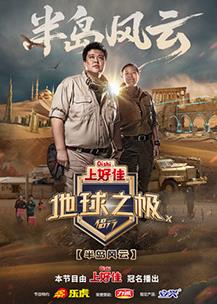 地球之极侣行第十季封面图