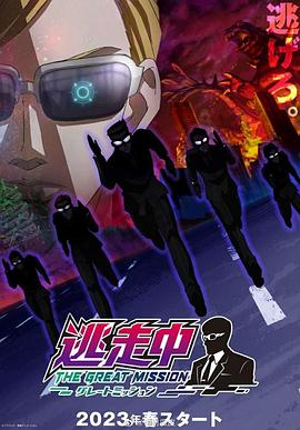 逃走中大任务封面图