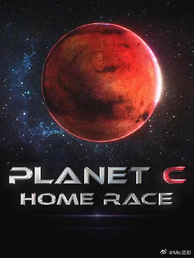 PLANET C：HOME RACE封面图
