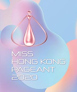 2020香港小姐竞选封面图